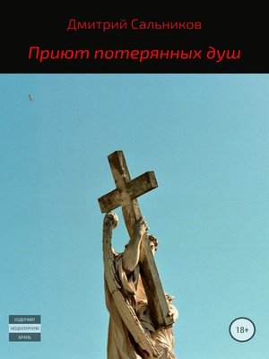 cover image of Приют потерянных душ